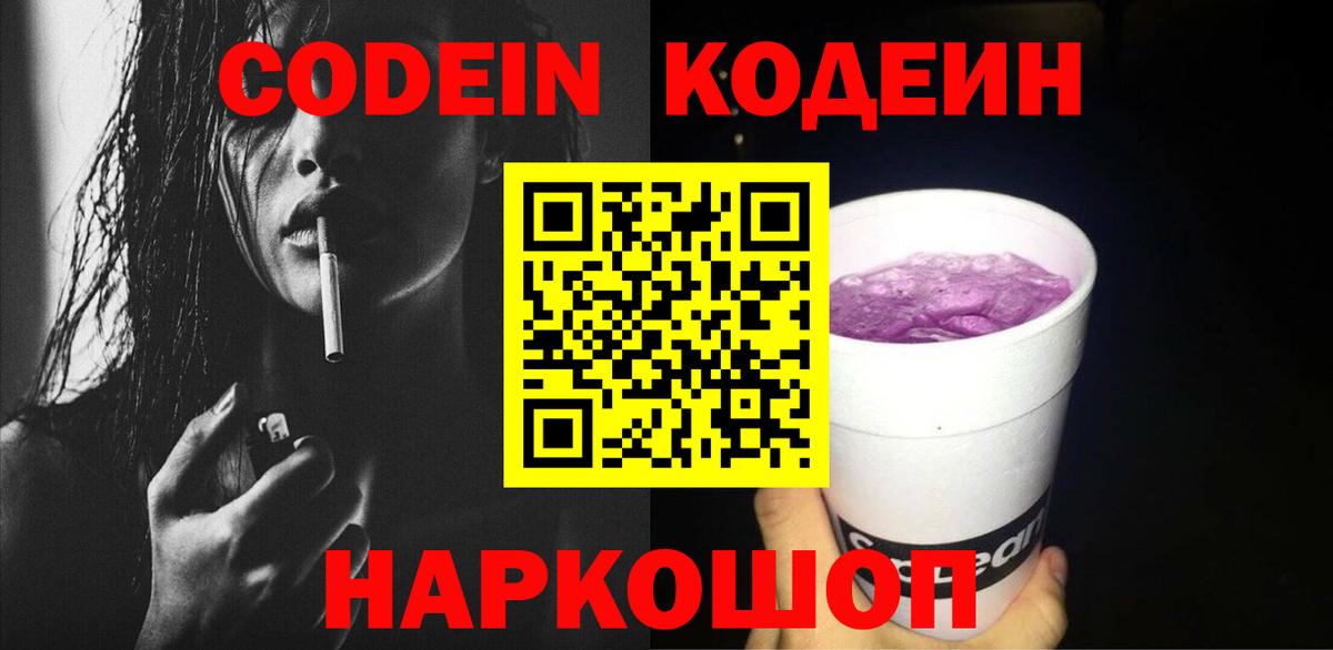Кодеин Purple Drank  Вход с VPN  Codein напиток Lean (лин)  Ярославль 